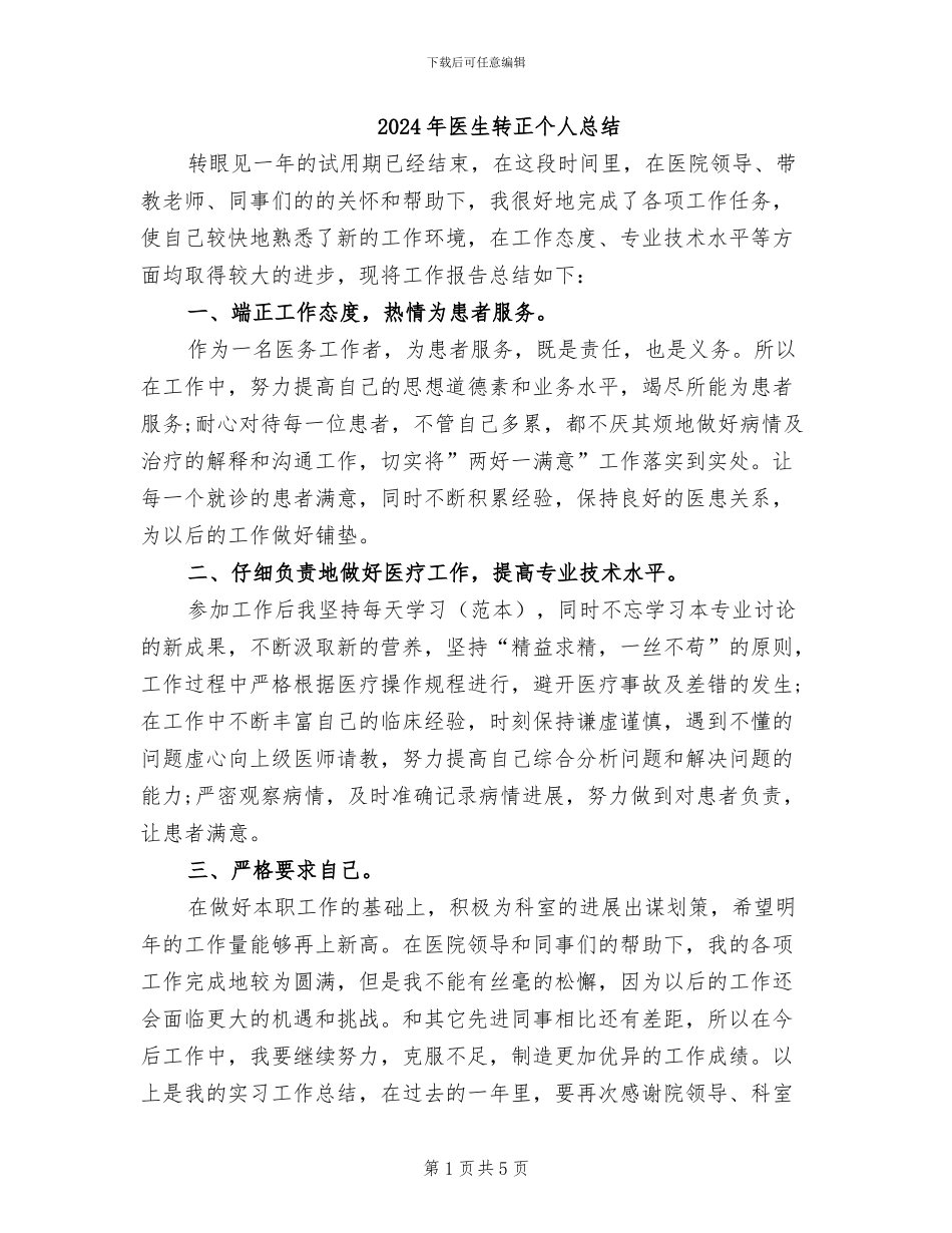 2024年医生转正个人总结_第1页