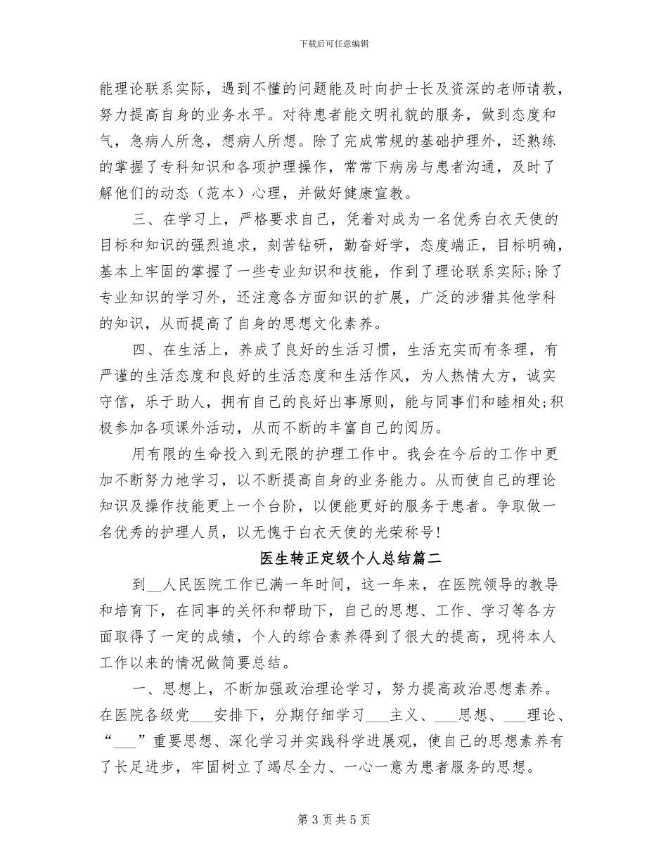 2024年医生转正个人总结_第3页