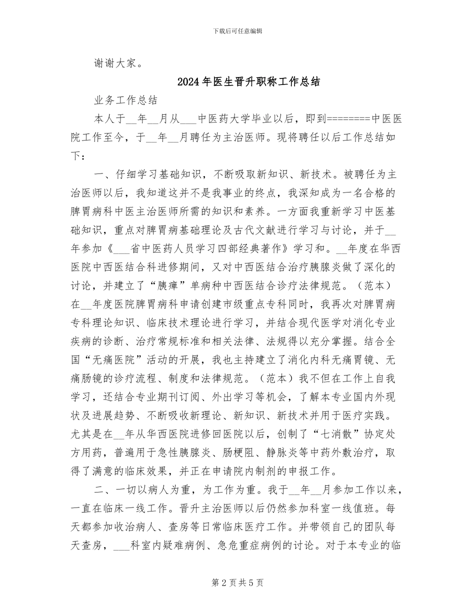 2024年医生晋升年度工作总结_第2页