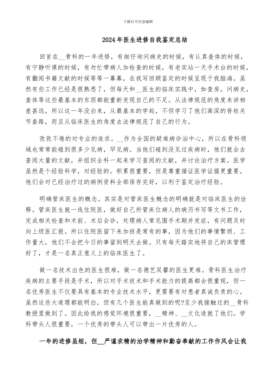 2024年医生进修自我鉴定总结_第1页