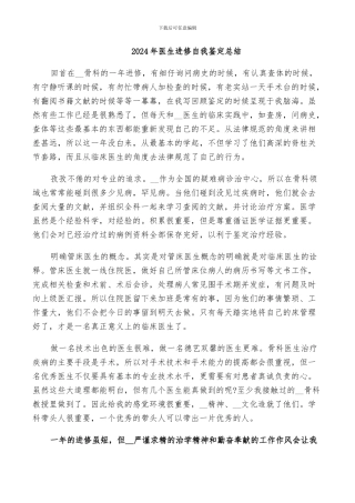 2024年医生进修自我鉴定总结