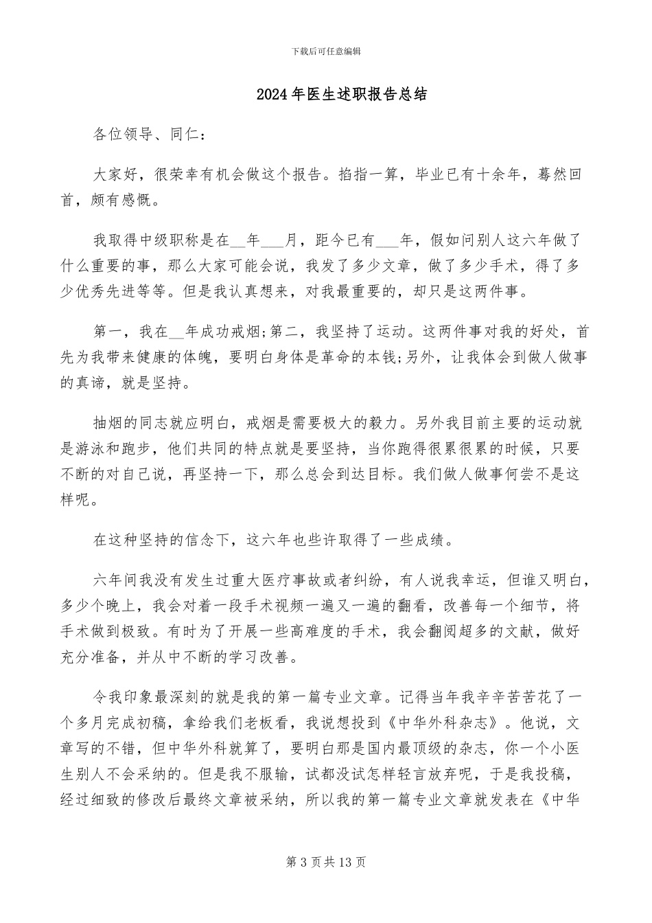 2024年医生述职总结范文_第3页