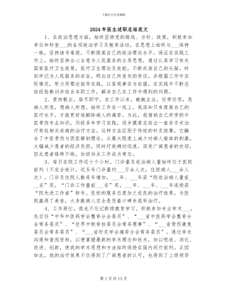 2024年医生述职总结范文