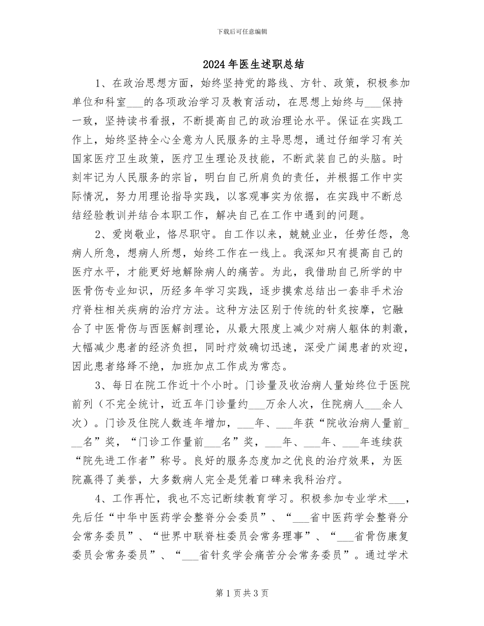 2024年医生述职总结_第1页