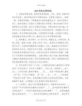 2024年医生述职总结