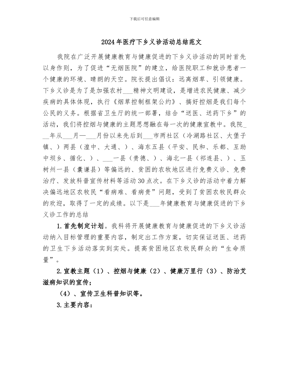 2024年医疗下乡义诊活动总结范文_第1页