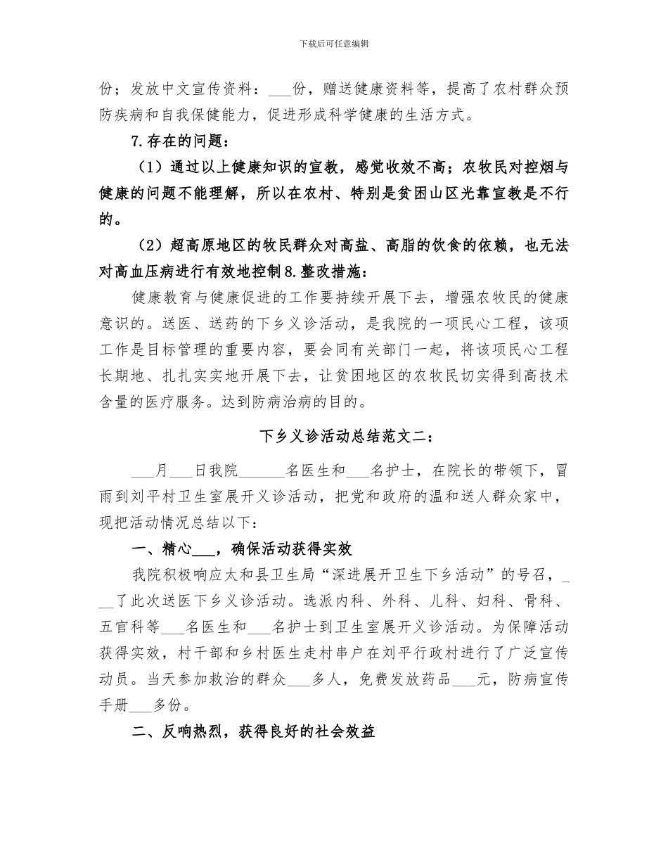 2024年医疗下乡义诊活动总结范文_第3页