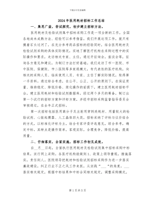 2024年医用耗材招标工作总结