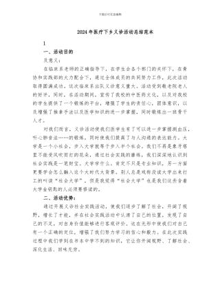 2024年医疗下乡义诊活动总结范本