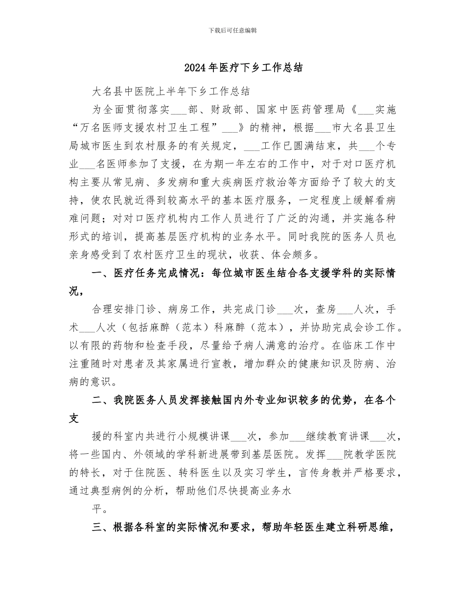 2024年医疗下乡工作总结_第1页