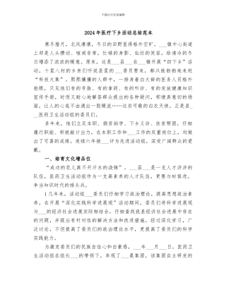 2024年医疗下乡活动总结范本
