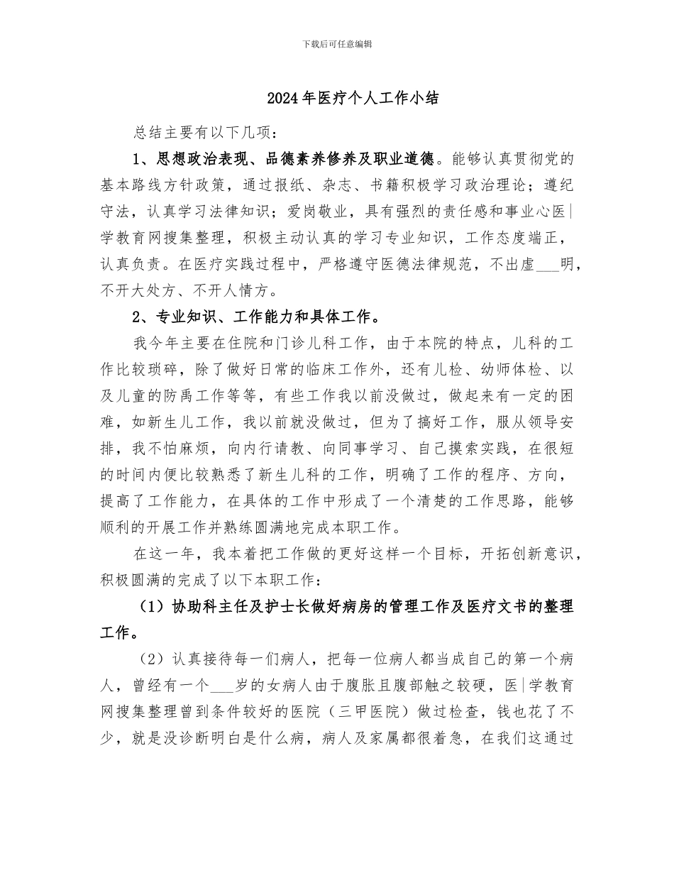 2024年医疗个人工作小结_第1页