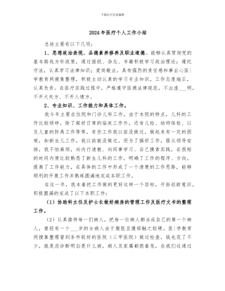 2024年医疗个人工作小结