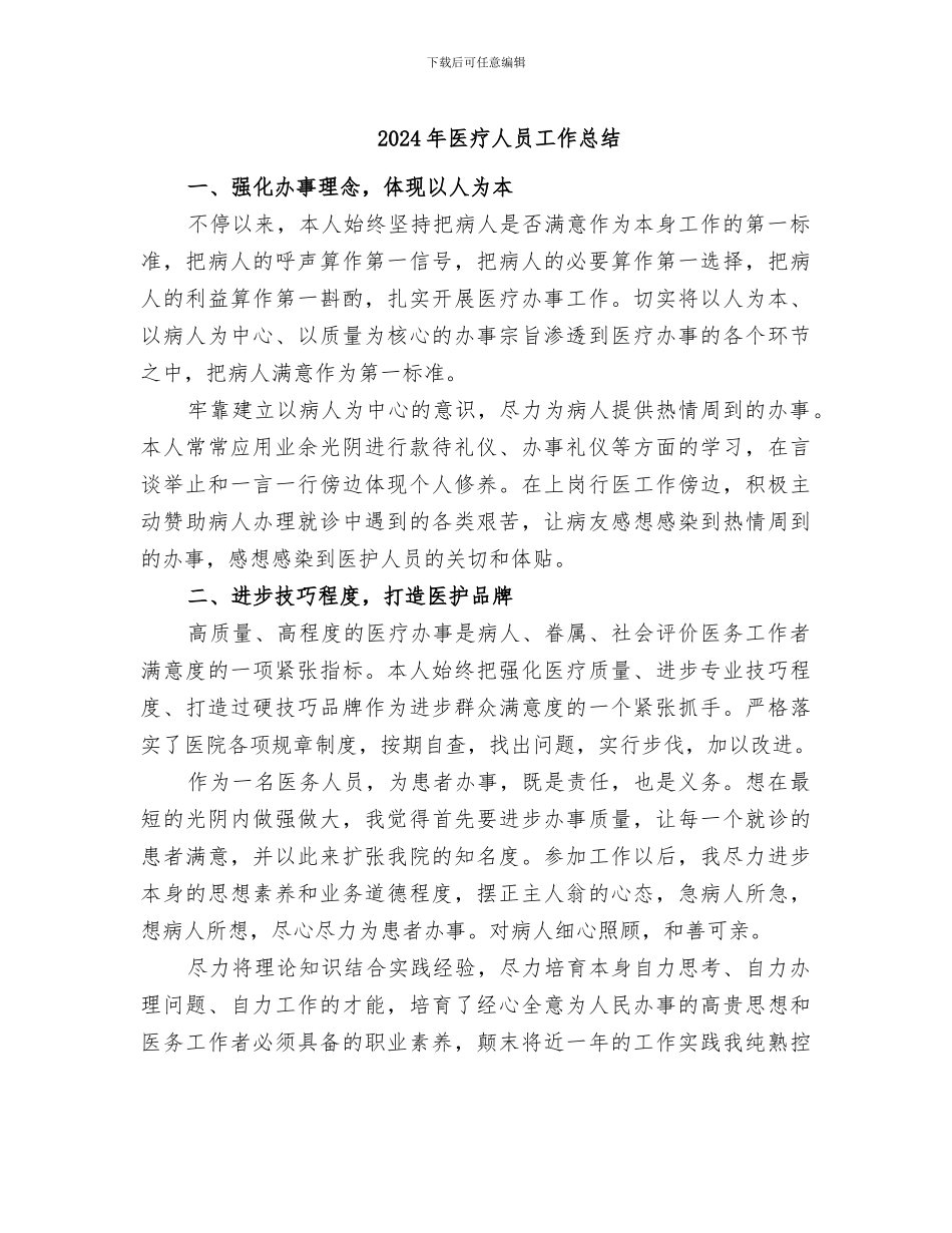 2024年医疗人员工作总结_第1页