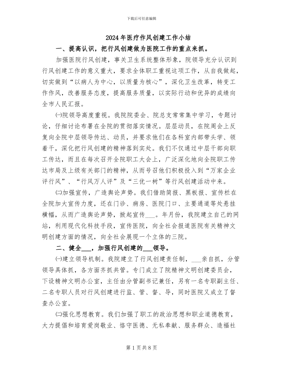 2024年医疗作风创建工作小结_第1页