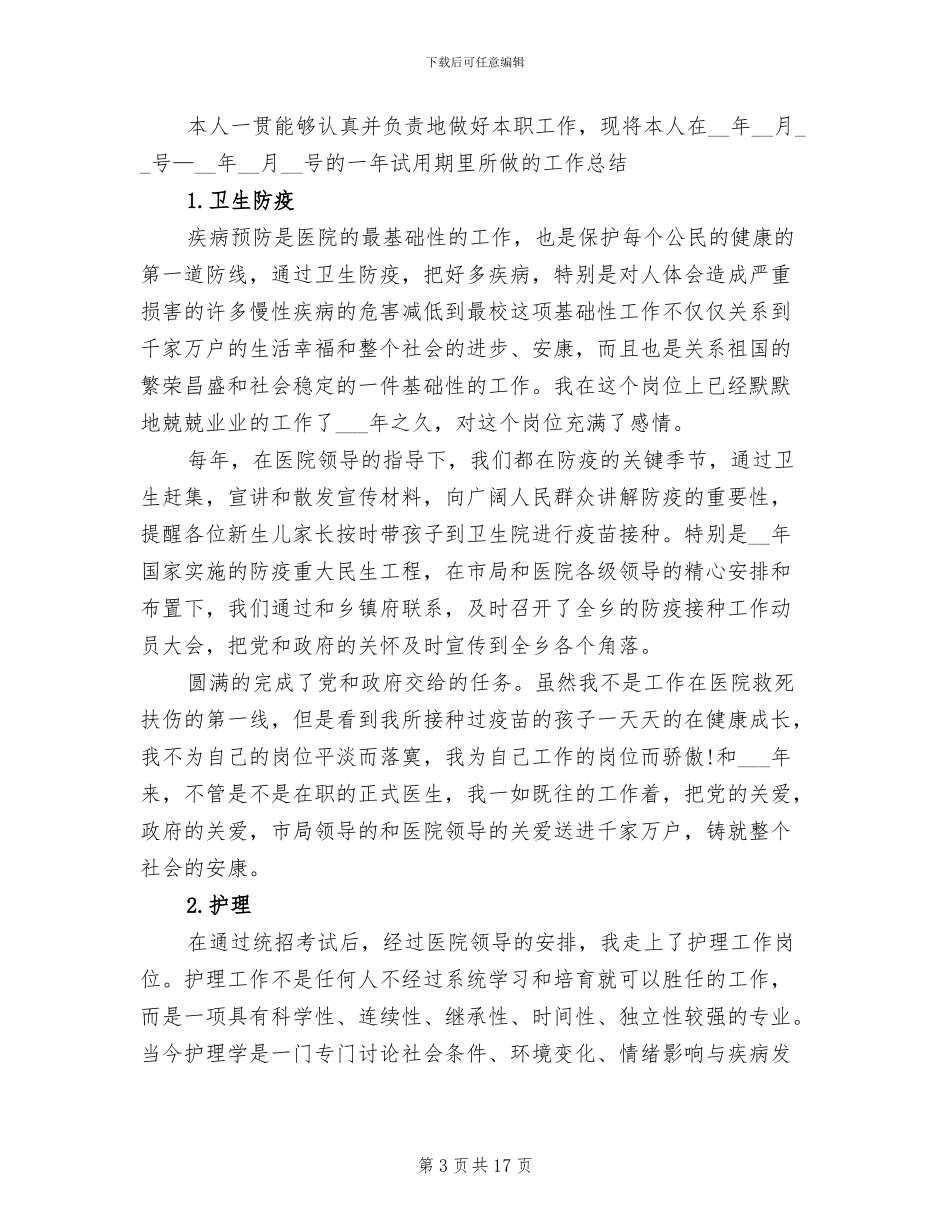 2024年医生试用期个人工作总结_第3页