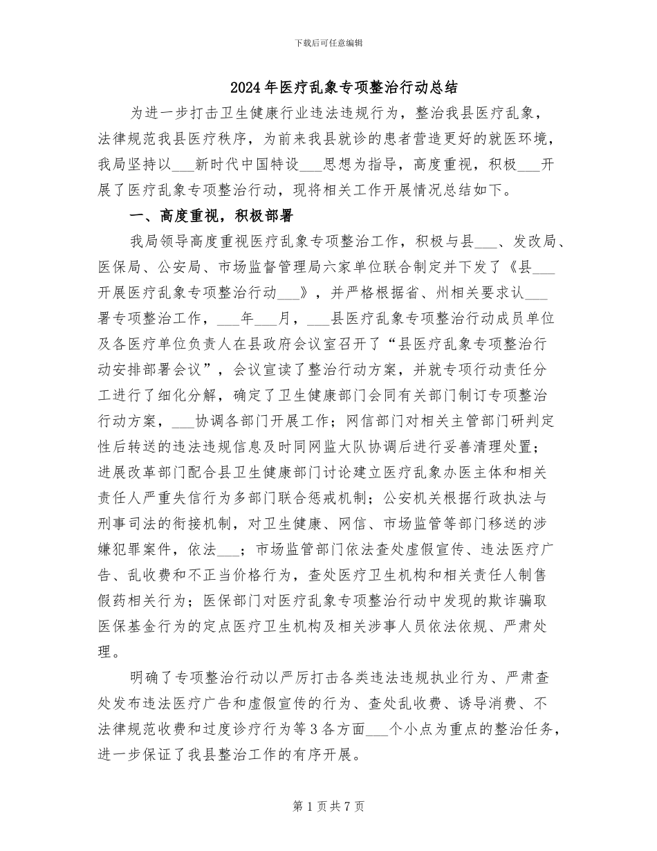 2024年医疗乱象专项整治行动总结_第1页