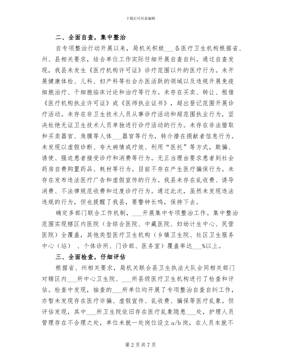 2024年医疗乱象专项整治行动总结_第2页