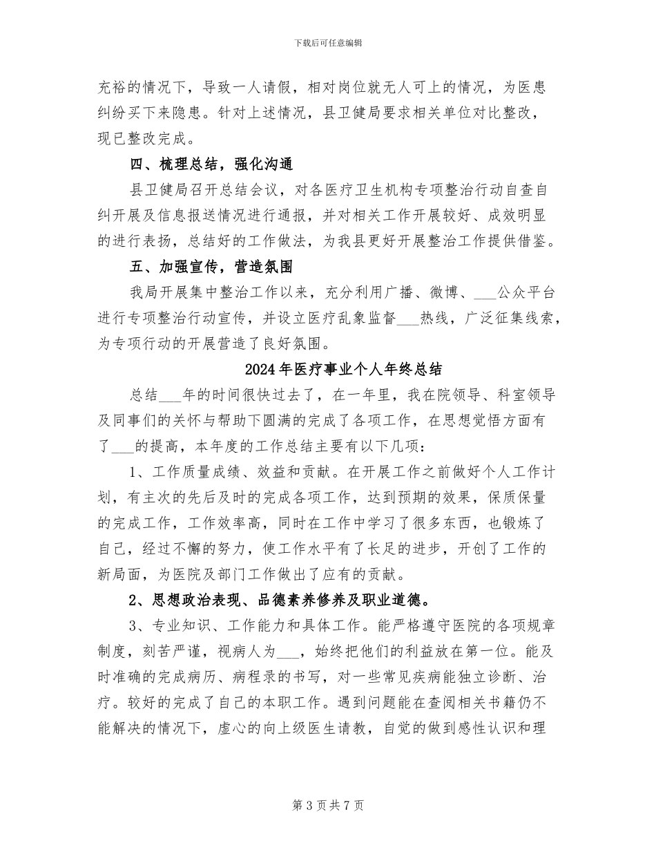 2024年医疗乱象专项整治行动总结_第3页