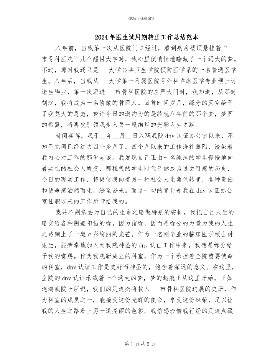2024年医生试用期转正工作总结范本_第1页