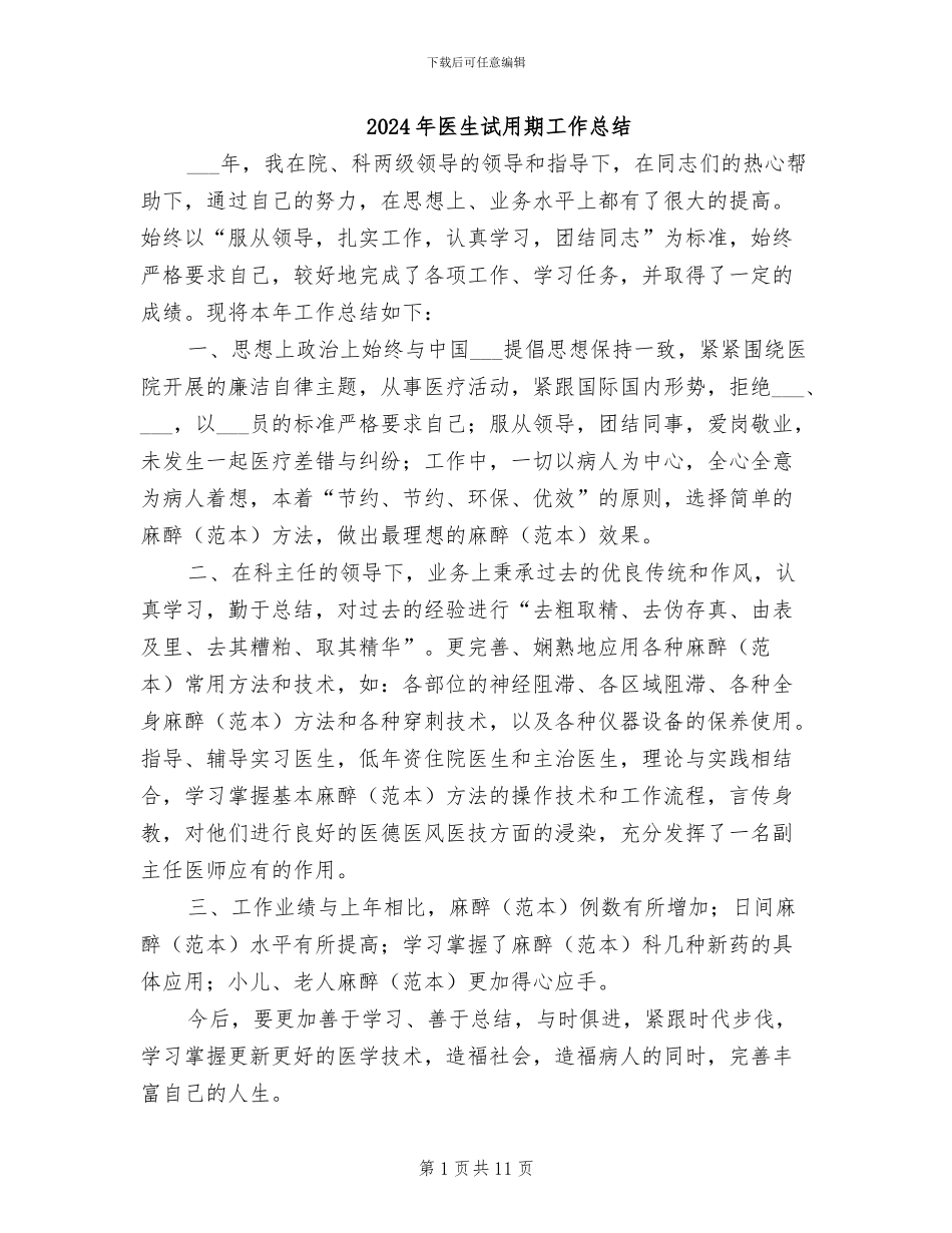2024年医生试用期工作总结_第1页
