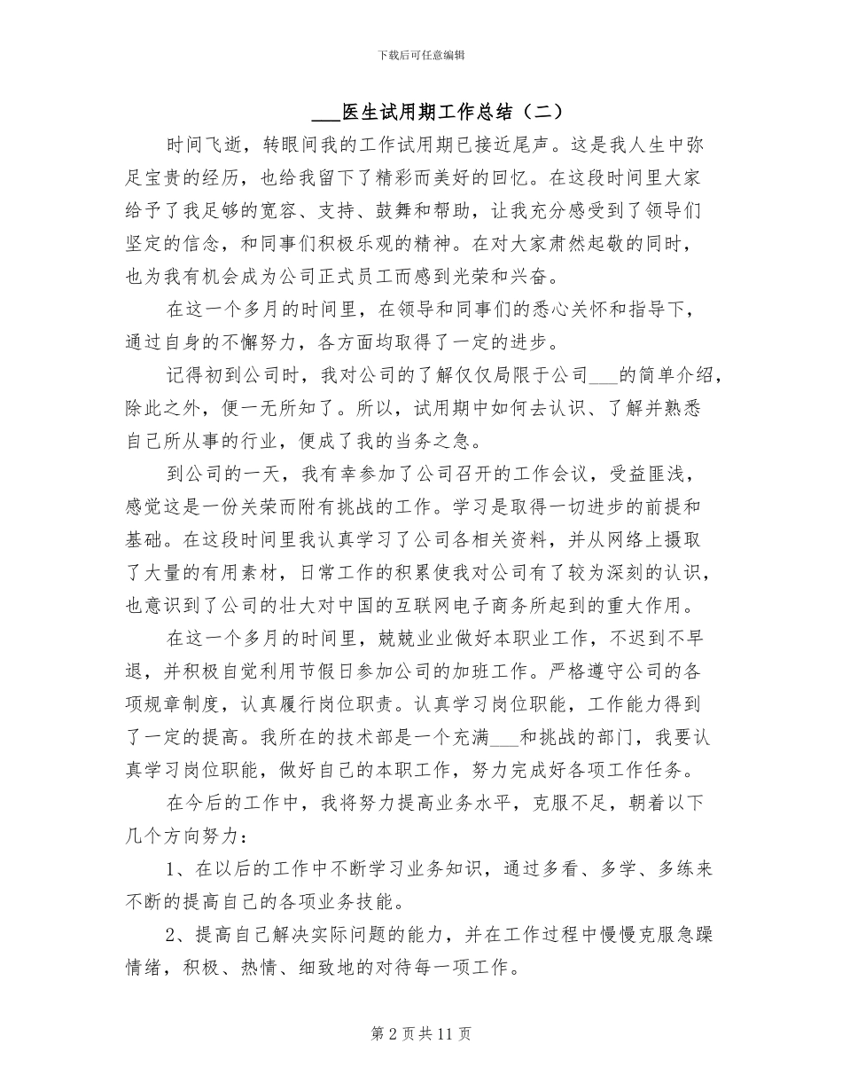 2024年医生试用期工作总结_第2页