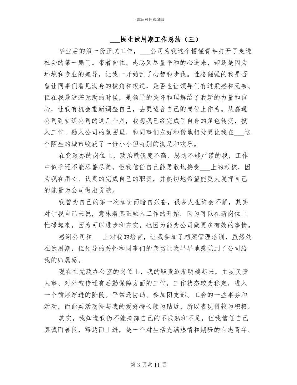 2024年医生试用期工作总结_第3页