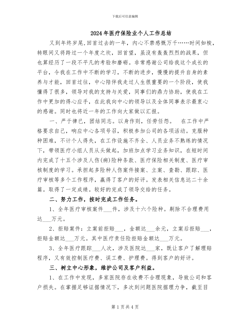 2024年医疗保险业个人工作总结_第1页