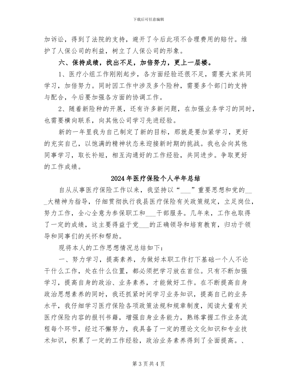 2024年医疗保险业个人工作总结_第3页