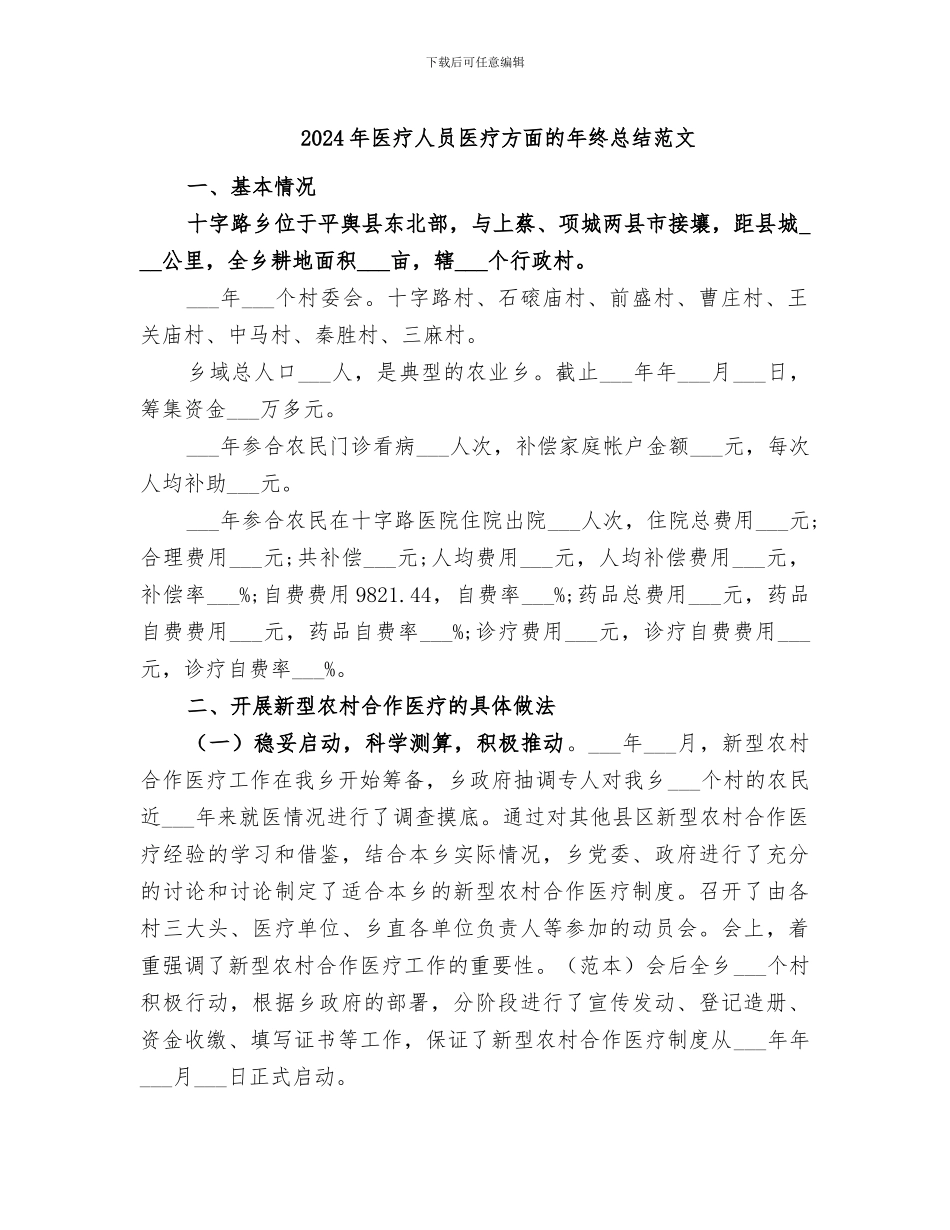 2024年医疗人员医疗方面的年终总结范文_第1页