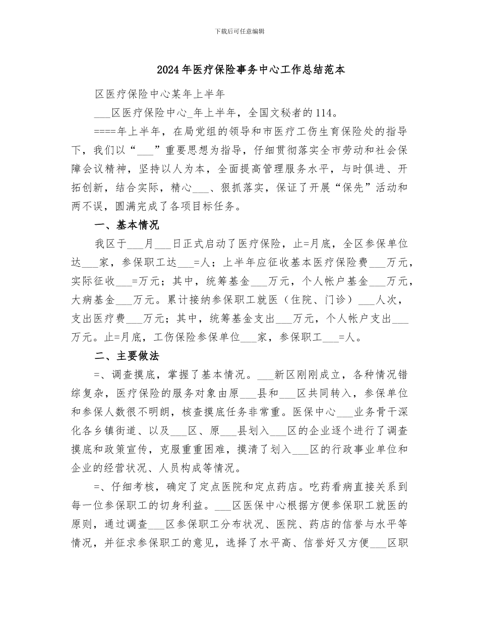 2024年医疗保险事务中心工作总结范本_第1页