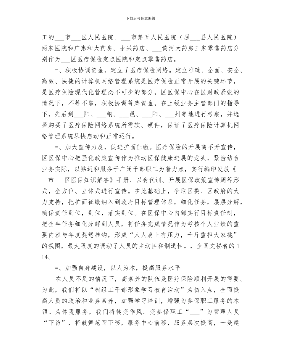 2024年医疗保险事务中心工作总结范本_第2页