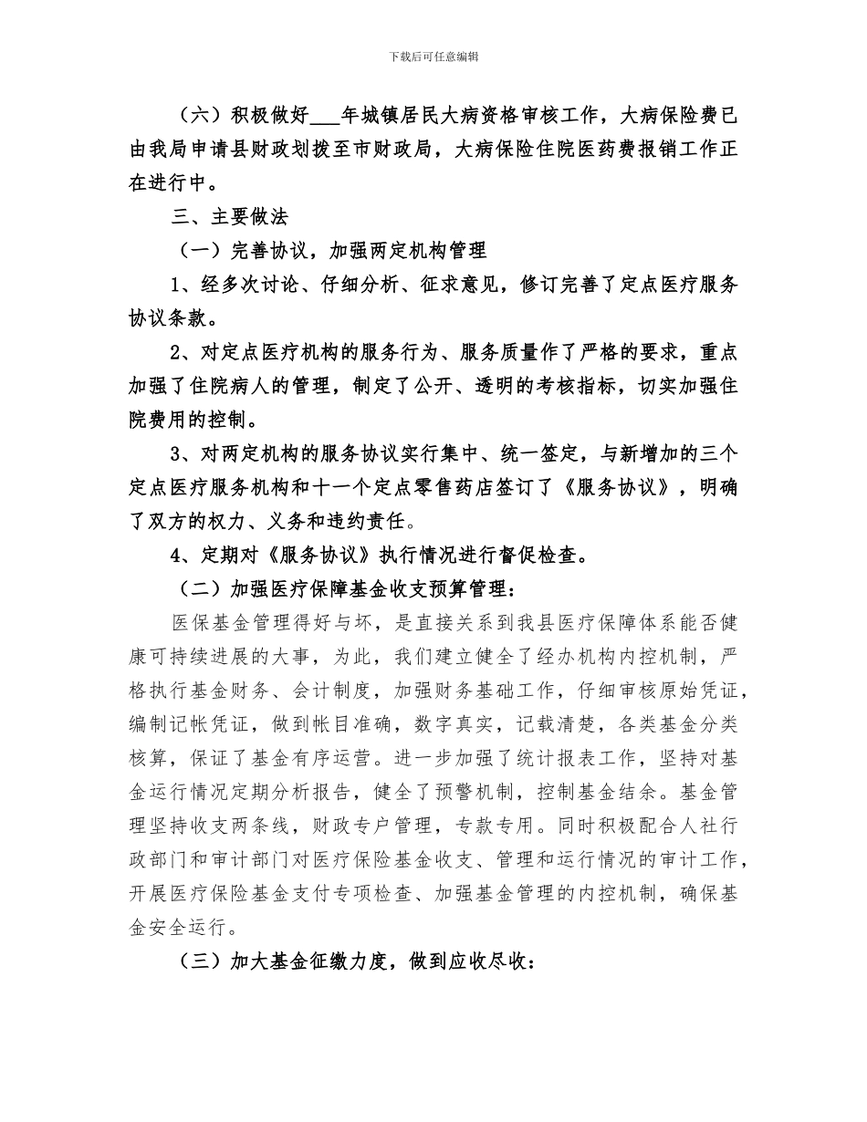 2024年医疗保险上半年工作总结_第2页