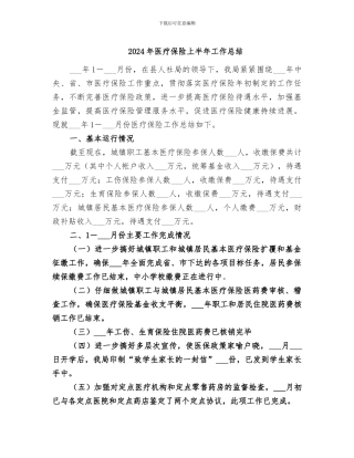 2024年医疗保险上半年工作总结