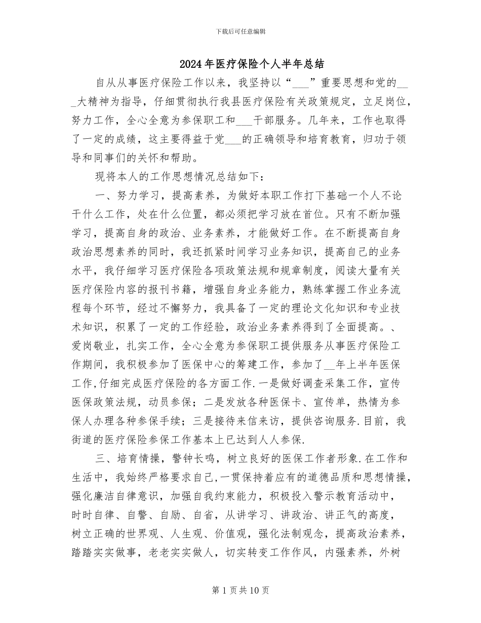 2024年医疗保险个人半年总结_第1页