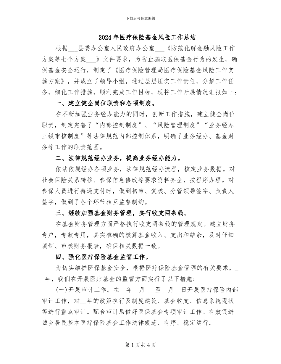 2024年医疗保险基金风险工作总结_第1页