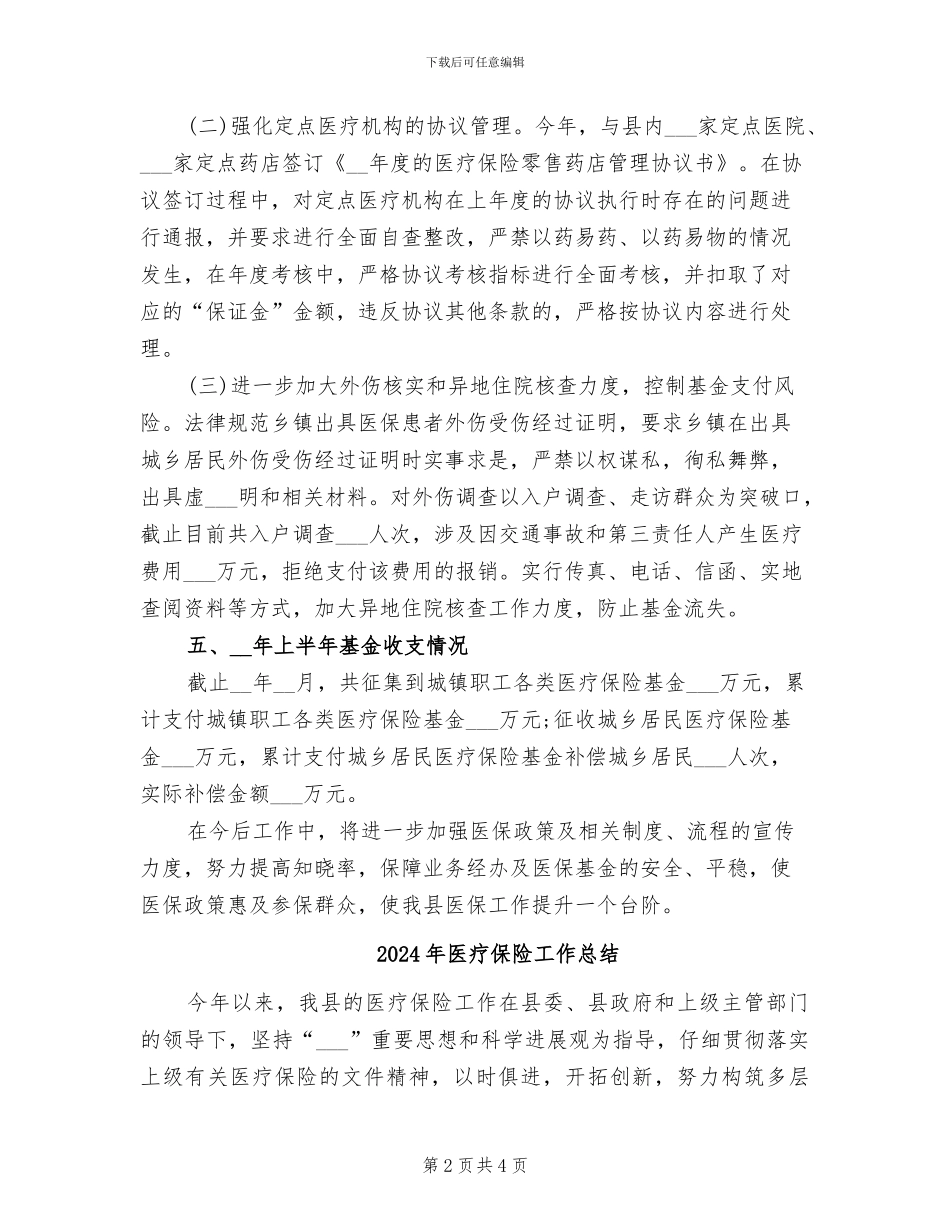 2024年医疗保险基金风险工作总结_第2页