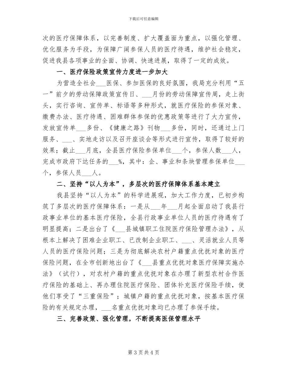 2024年医疗保险基金风险工作总结_第3页