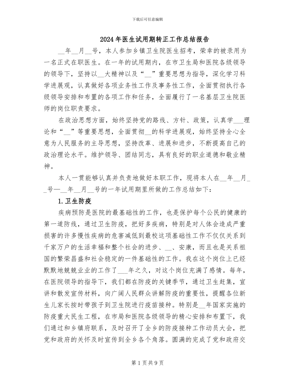2024年医生试用期转正工作总结报告_第1页
