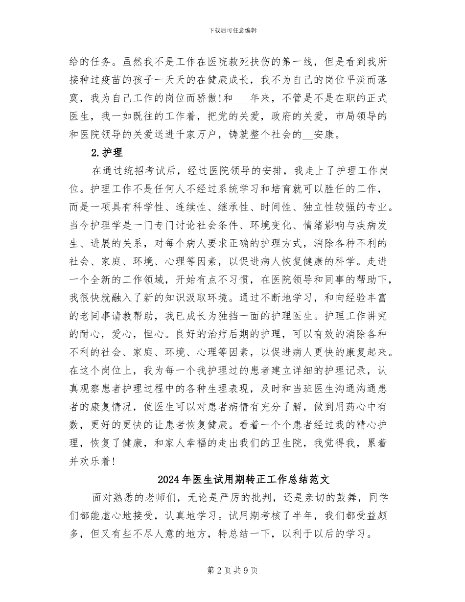 2024年医生试用期转正工作总结报告_第2页