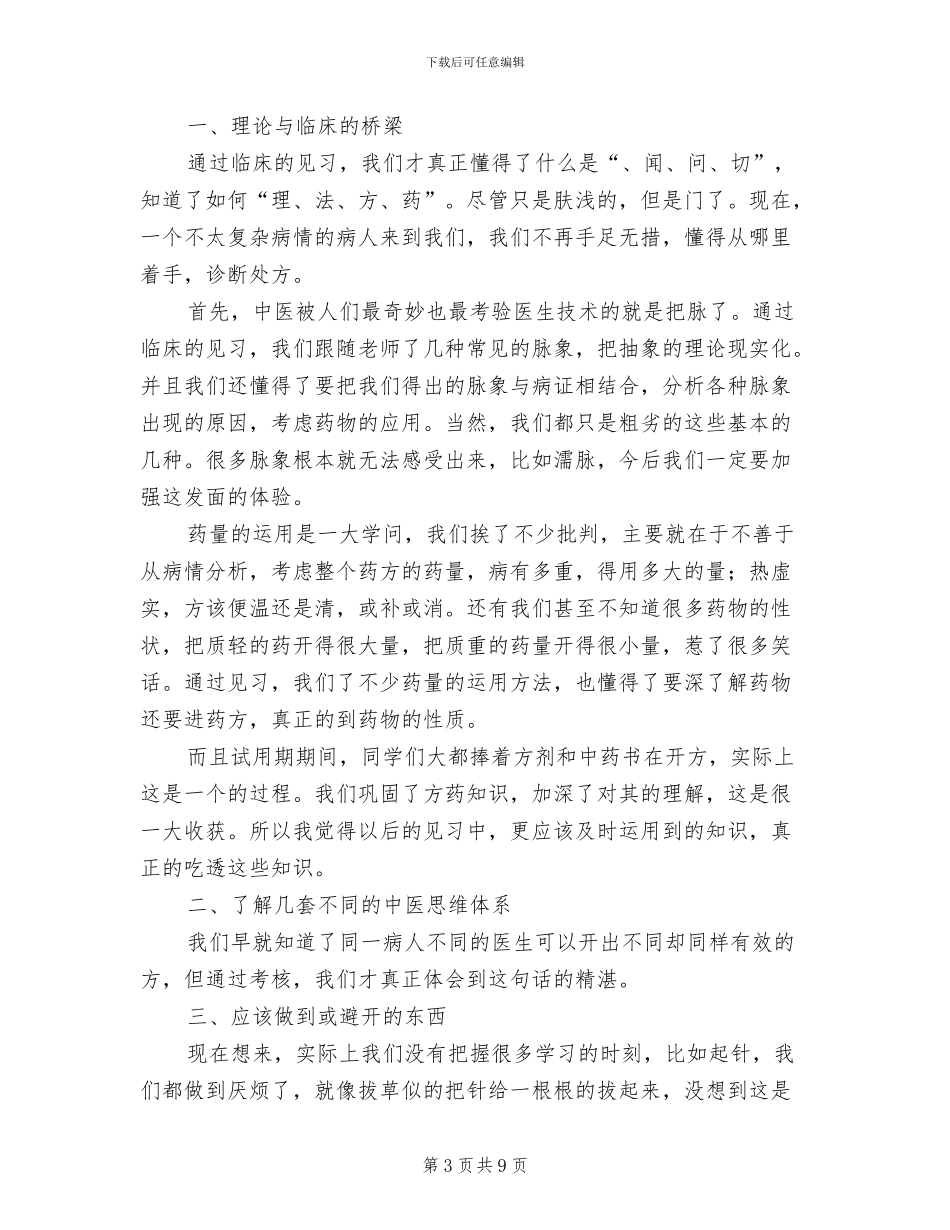 2024年医生试用期转正工作总结报告_第3页