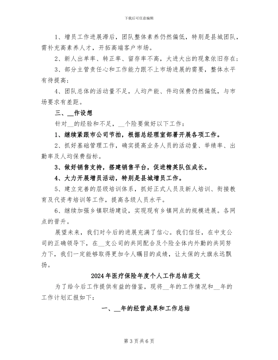 2024年医疗保险年度个人工作总结_第3页