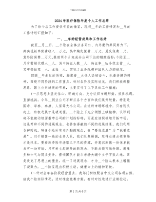 2024年医疗保险年度个人工作总结