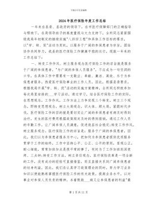 2024年医疗保险年度工作总结