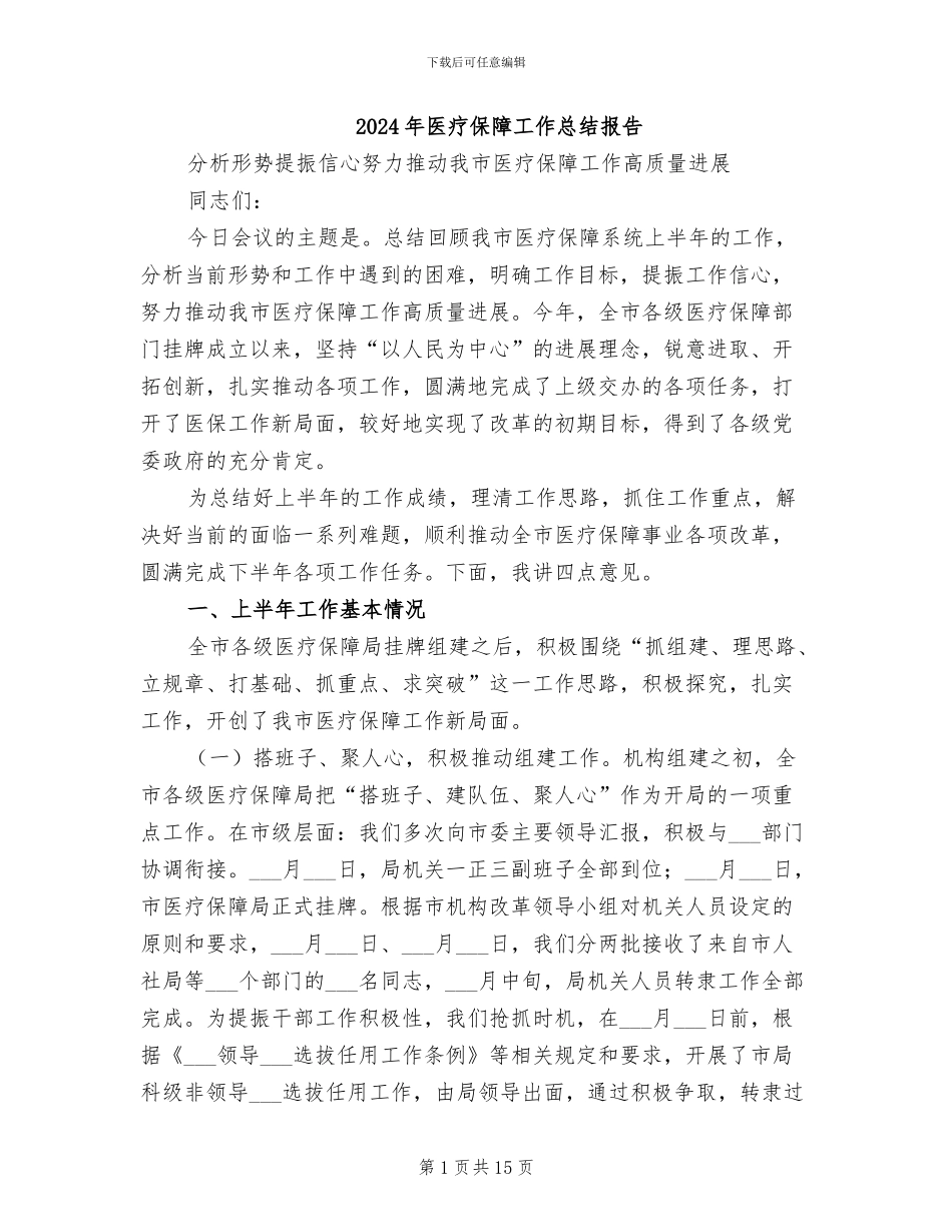 2024年医疗保障工作总结报告_第1页