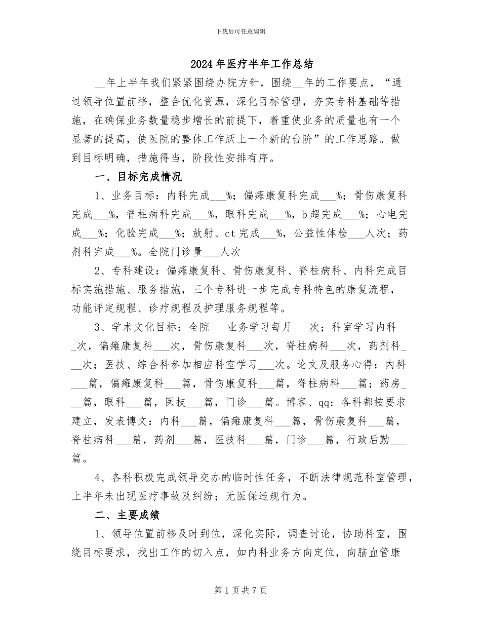 2024年医疗半年工作总结_第1页