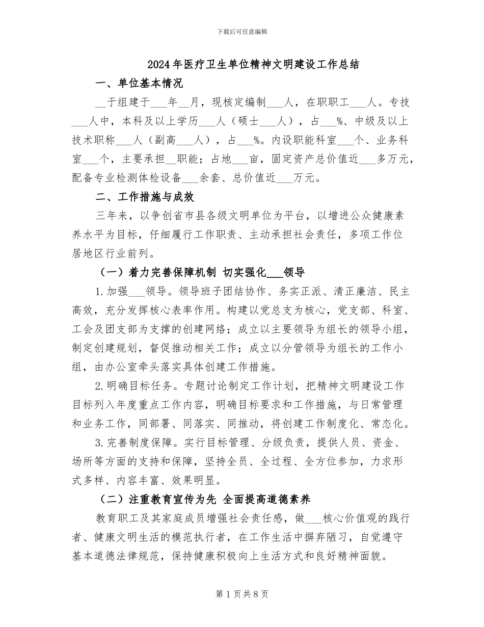 2024年医疗卫生单位精神文明建设工作总结_第1页