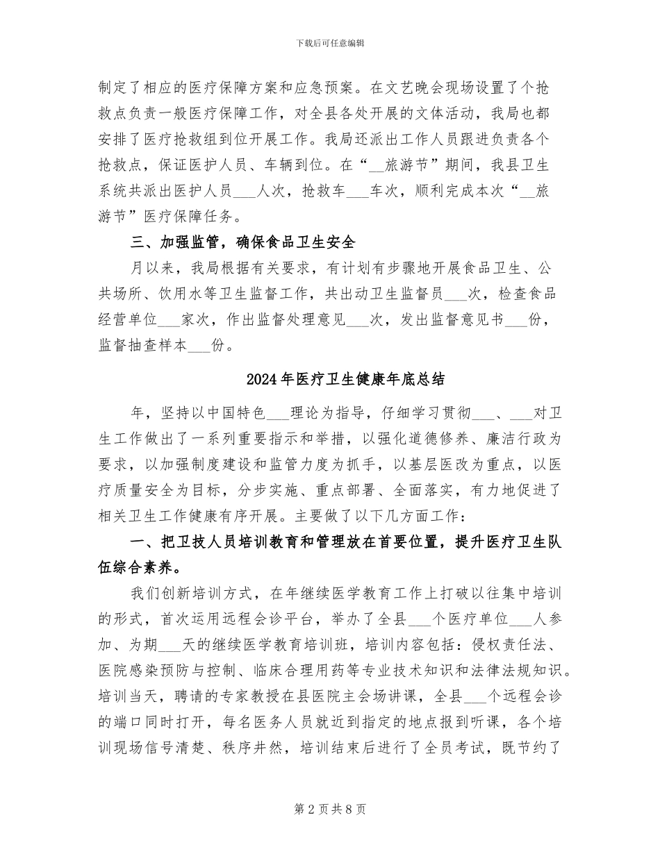 2024年医疗卫生保障工作总结_第2页