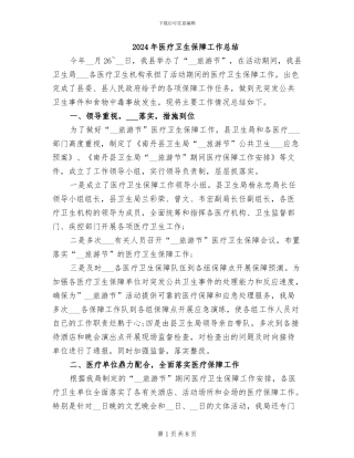2024年医疗卫生保障工作总结