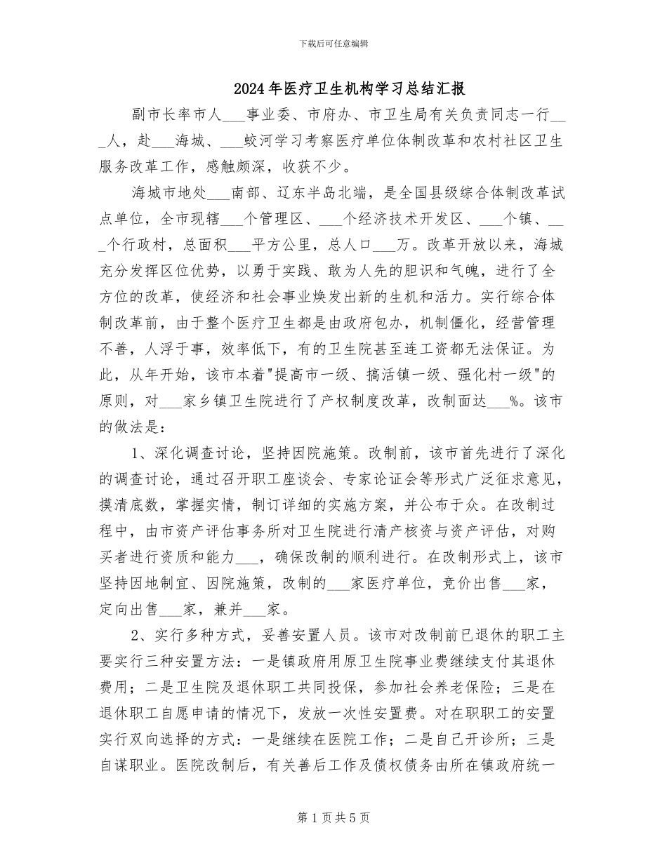 2024年医疗卫生机构学习总结汇报_第1页